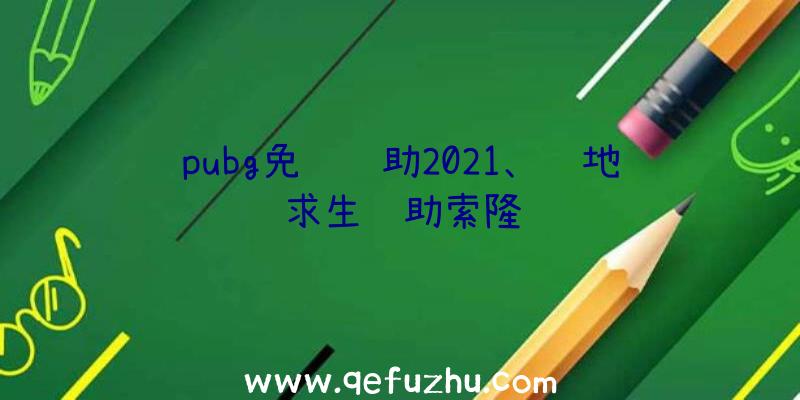 pubg免费辅助2021、绝地求生辅助索隆