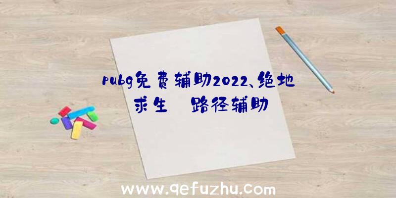 pubg免费辅助2022、绝地求生