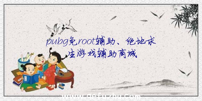 pubg免root辅助、绝地求生游戏辅助商城