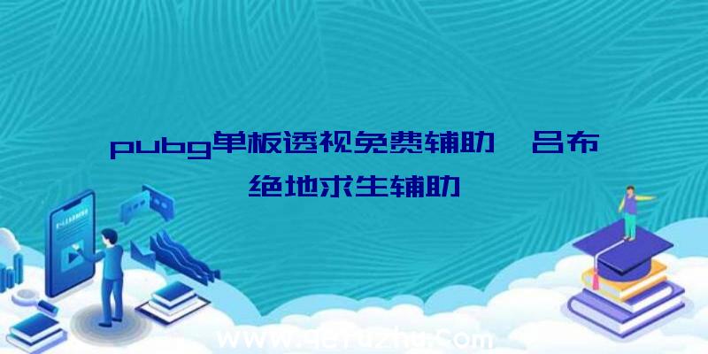 pubg单板透视免费辅助、吕布绝地求生辅助