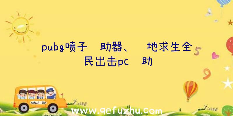 pubg喷子辅助器、绝地求生全民出击pc辅助