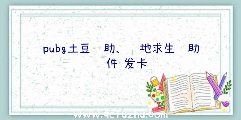 pubg土豆辅助、绝地求生辅助软件