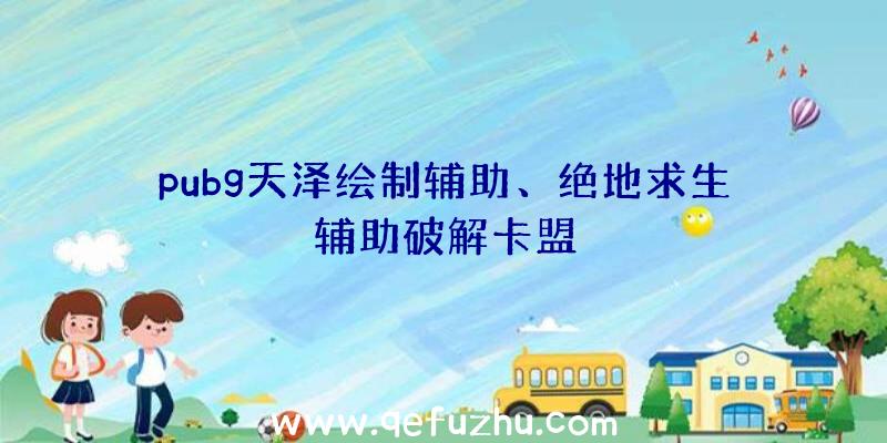 pubg天泽绘制辅助、绝地求生辅助破解卡盟