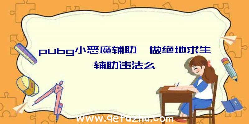 pubg小恶魔辅助、做绝地求生辅助违法么