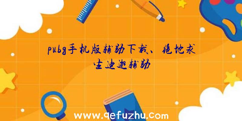 pubg手机版辅助下载、绝地求生迪迦辅助