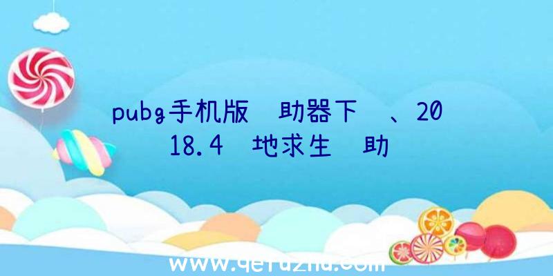 pubg手机版辅助器下载、2018.4绝地求生辅助