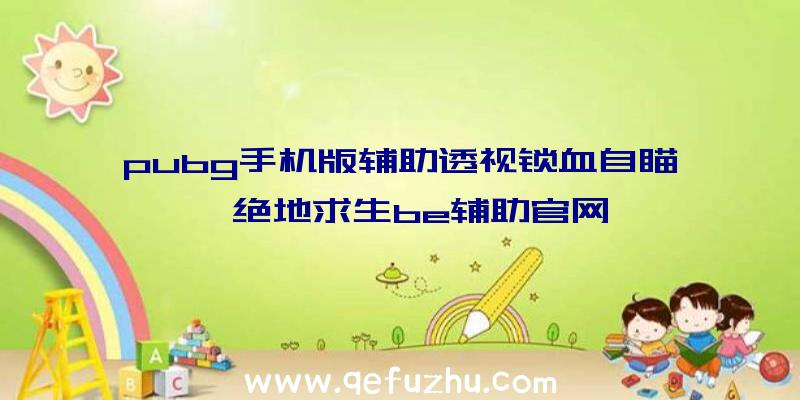 pubg手机版辅助透视锁血自瞄、绝地求生be辅助官网