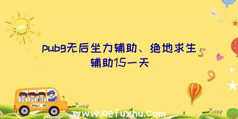 pubg无后坐力辅助、绝地求生辅助15一天