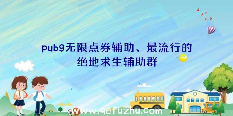 pubg无限点券辅助、最流行的绝地求生辅助群