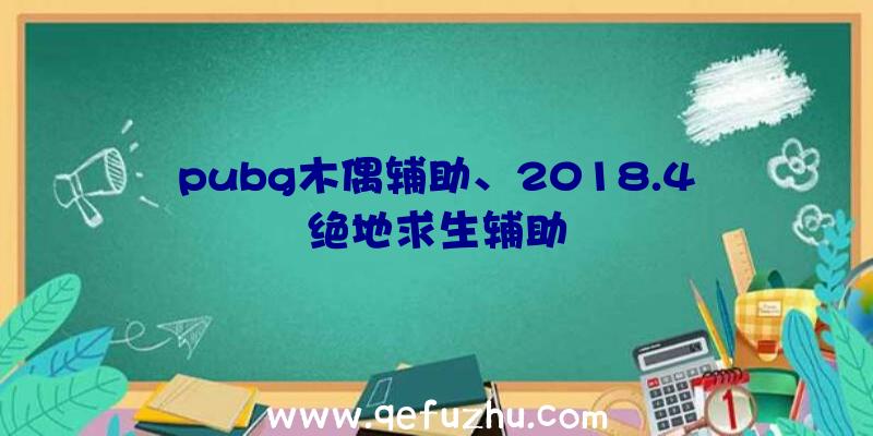 pubg木偶辅助、2018.4绝地求生辅助