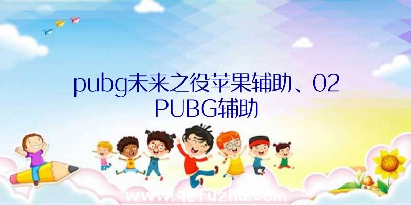 pubg未来之役苹果辅助、02PUBG辅助