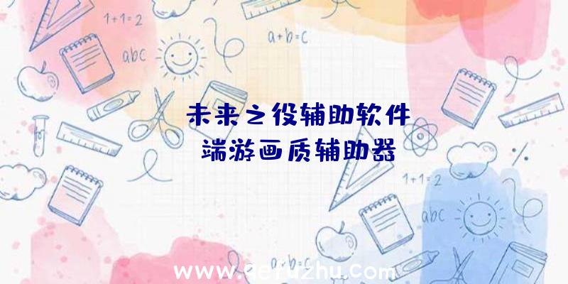 pubg未来之役辅助软件、pubg端游画质辅助器