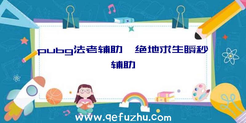 pubg法老辅助、绝地求生瞬秒辅助