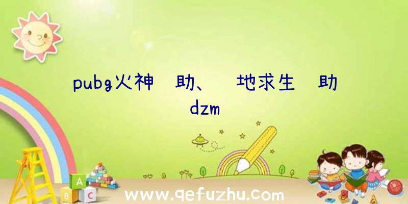 pubg火神辅助、绝地求生辅助dzm