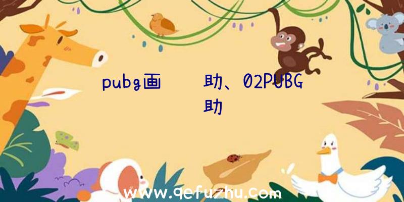 pubg画质辅助、02PUBG辅助