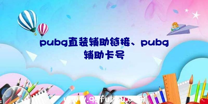 pubg直装辅助链接、pubg辅助卡号