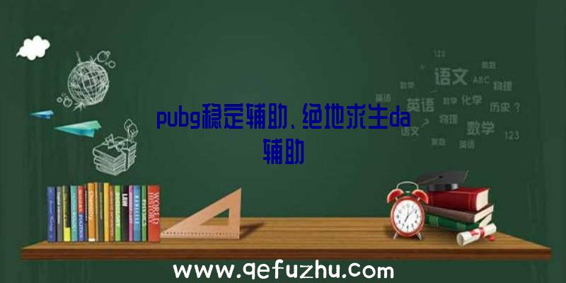 pubg稳定辅助、绝地求生da辅助