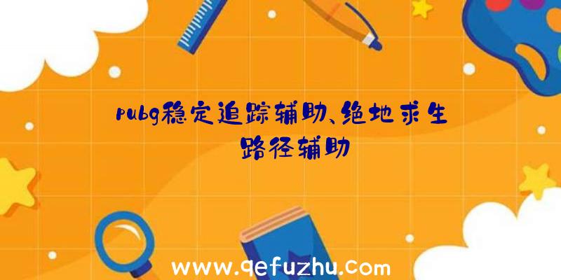 pubg稳定追踪辅助、绝地求生