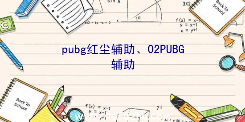 pubg红尘辅助、02PUBG辅助