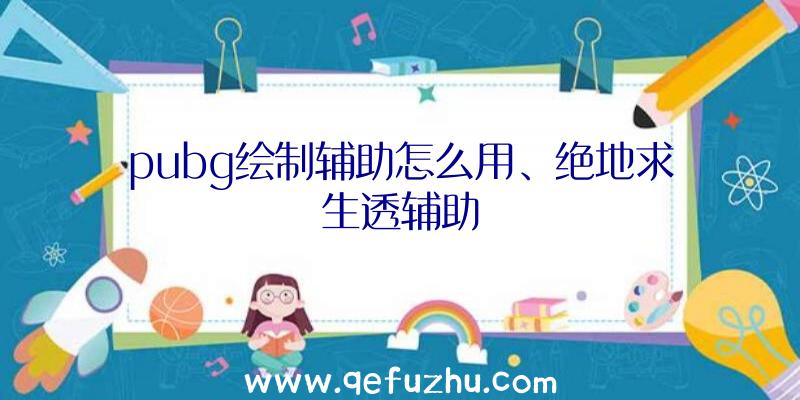 pubg绘制辅助怎么用、绝地求生透辅助