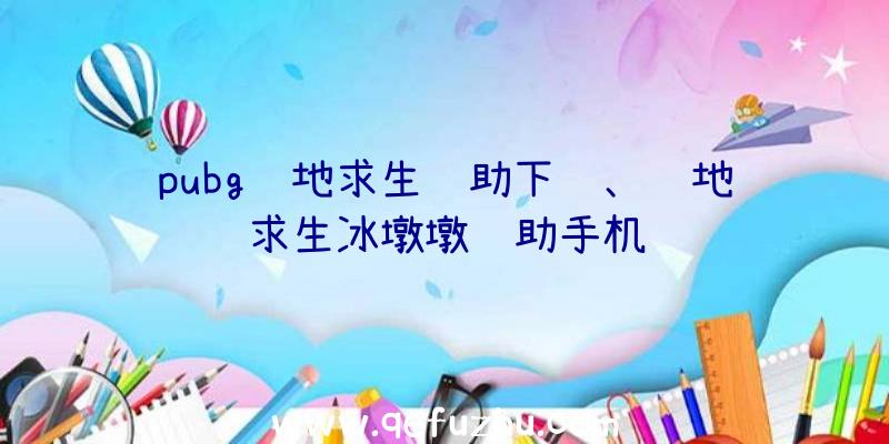 pubg绝地求生辅助下载、绝地求生冰墩墩辅助手机