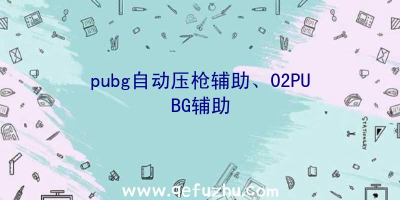 pubg自动压枪辅助、02PUBG辅助