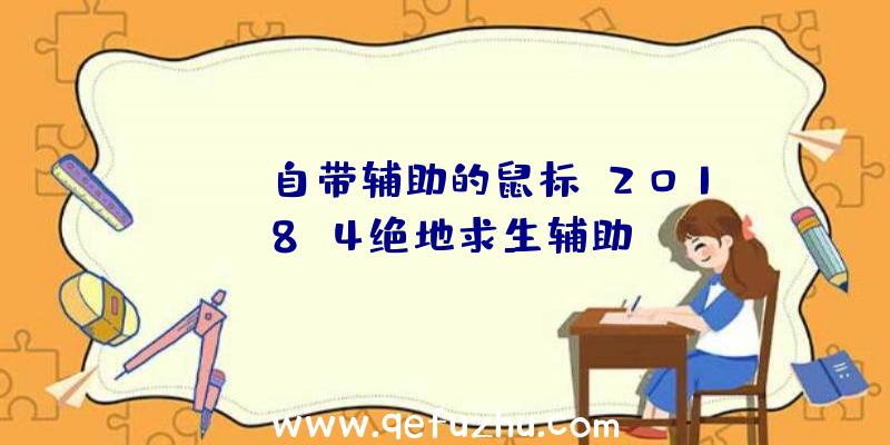 pubg自带辅助的鼠标、2018.4绝地求生辅助