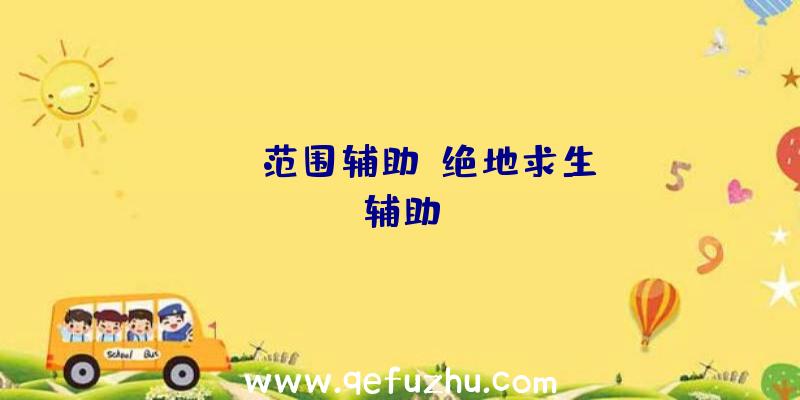 pubg范围辅助、绝地求生da辅助