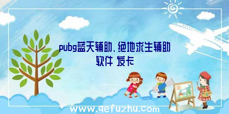 pubg蓝天辅助、绝地求生辅助软件