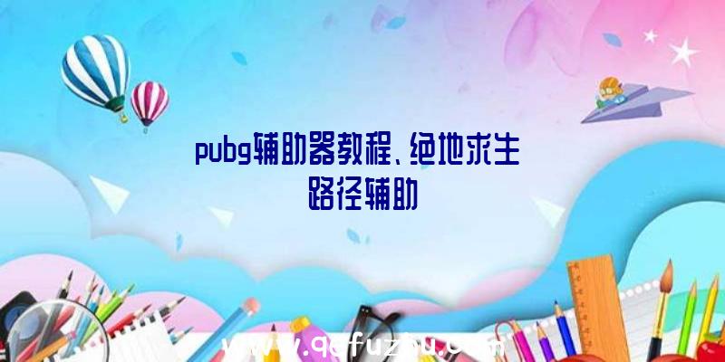 pubg辅助器教程、绝地求生