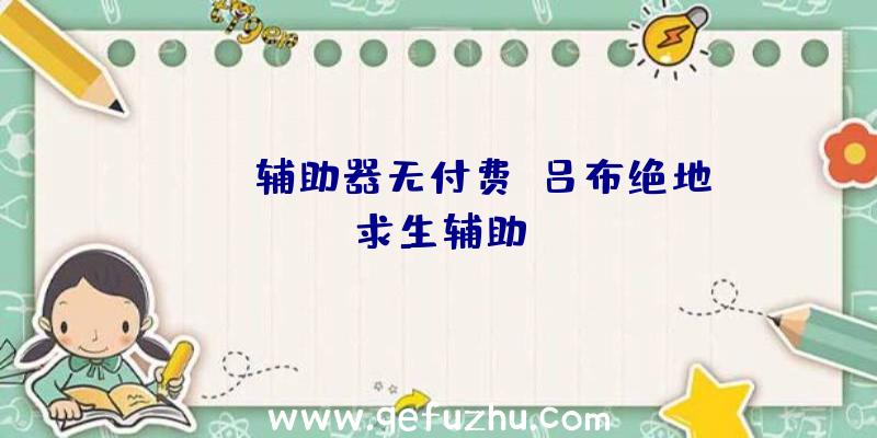 pubg辅助器无付费、吕布绝地求生辅助