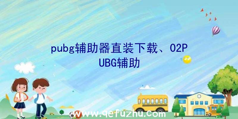 pubg辅助器直装下载、02PUBG辅助