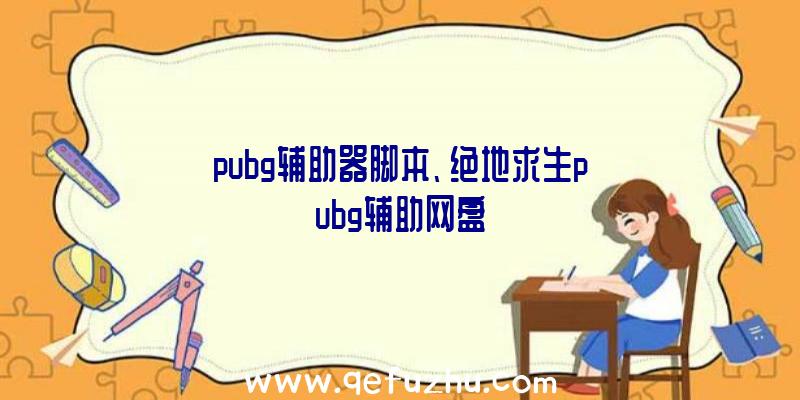 pubg辅助器脚本、绝地求生pubg辅助网盘