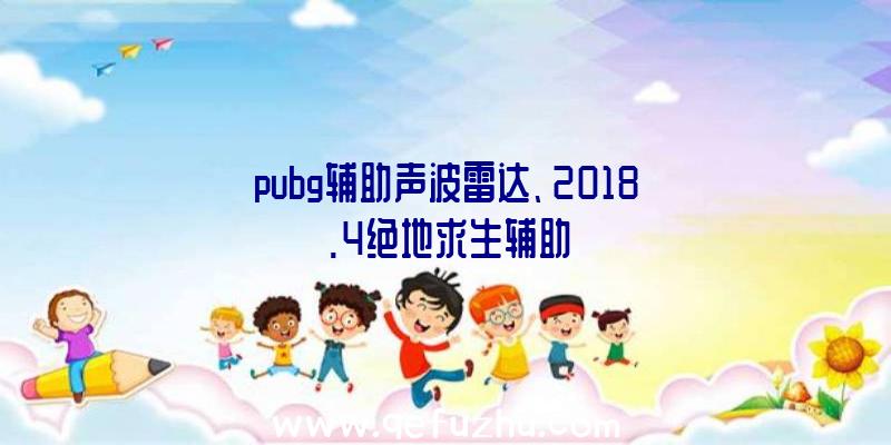 pubg辅助声波雷达、2018.4绝地求生辅助