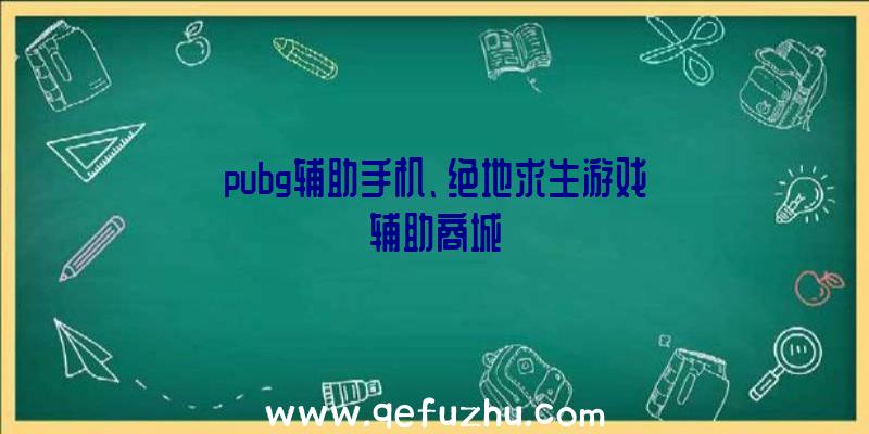 pubg辅助手机、绝地求生游戏辅助商城