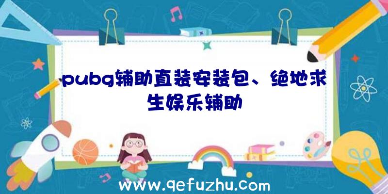 pubg辅助直装安装包、绝地求生娱乐辅助