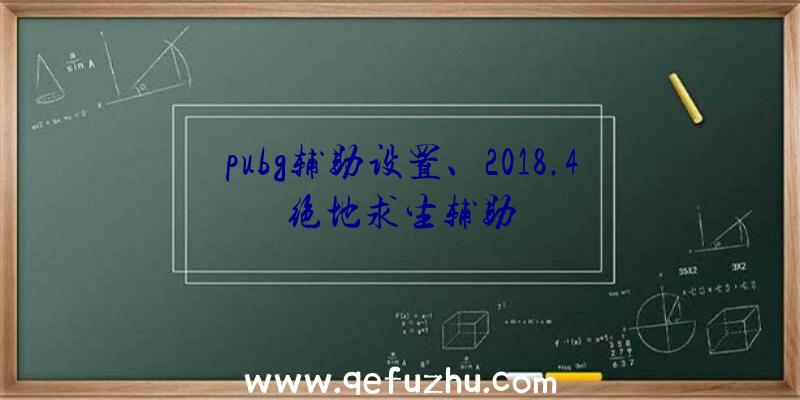 pubg辅助设置、2018.4绝地求生辅助