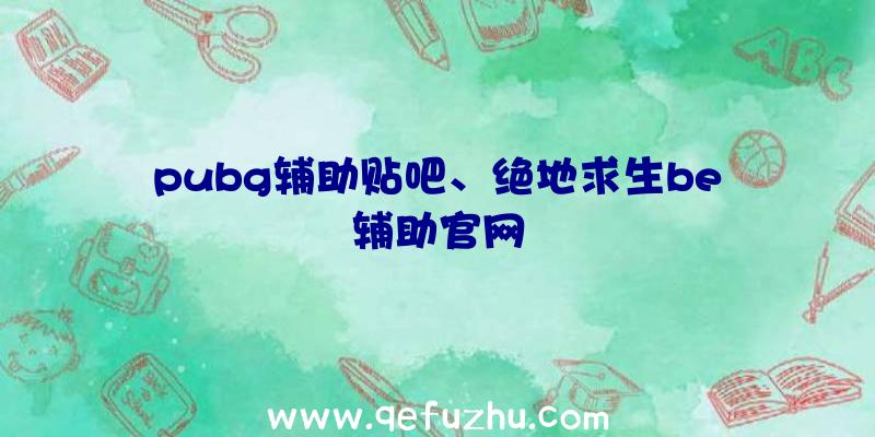 pubg辅助贴吧、绝地求生be辅助官网