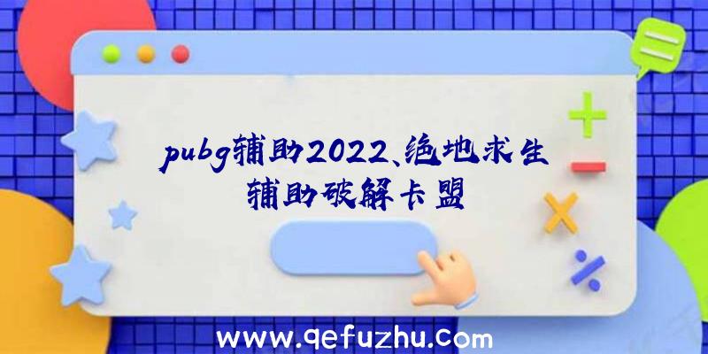 pubg辅助2022、绝地求生辅助破解卡盟