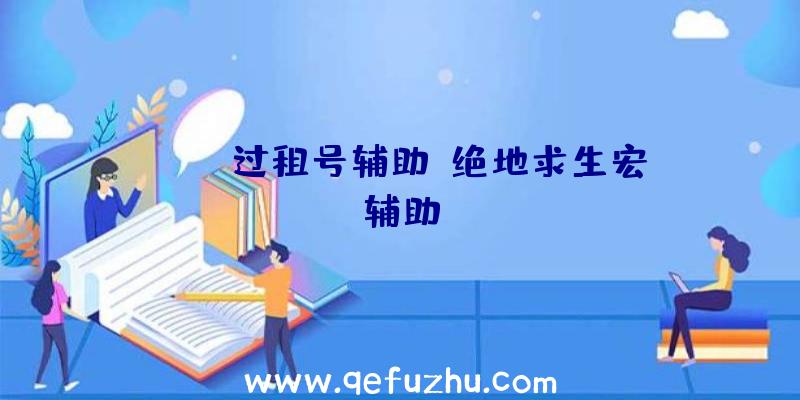 pubg过租号辅助、绝地求生宏辅助