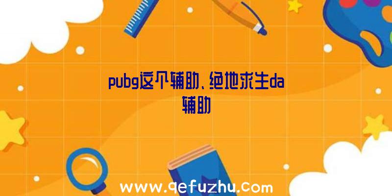 pubg这个辅助、绝地求生da辅助