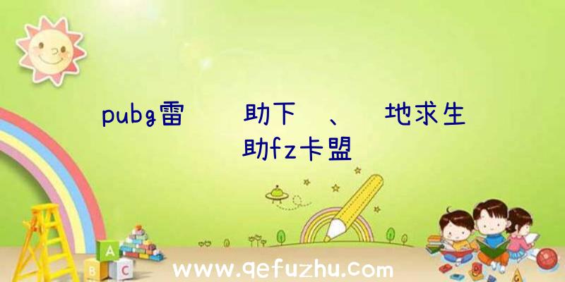 pubg雷达辅助下载、绝地求生辅助fz卡盟