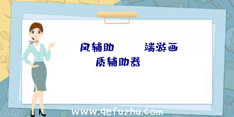 pubg风辅助、pubg端游画质辅助器