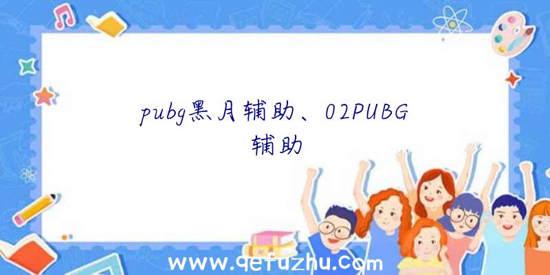 pubg黑月辅助、02PUBG辅助