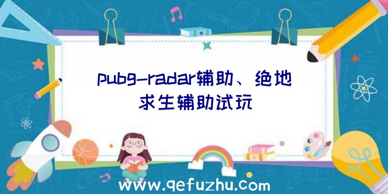 pubg-radar辅助、绝地求生辅助试玩