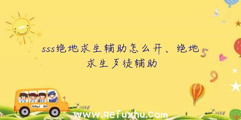 sss绝地求生辅助怎么开、绝地求生歹徒辅助