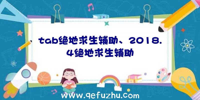 tab绝地求生辅助、2018.4绝地求生辅助