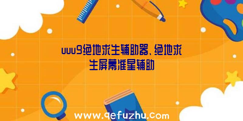 uuu9绝地求生辅助器、绝地求生屏幕准星辅助