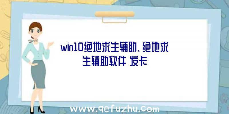 win10绝地求生辅助、绝地求生辅助软件