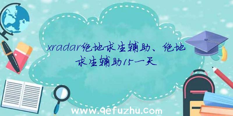 xradar绝地求生辅助、绝地求生辅助15一天